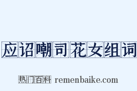 应诏嘲司花女组词是什么意思的图片